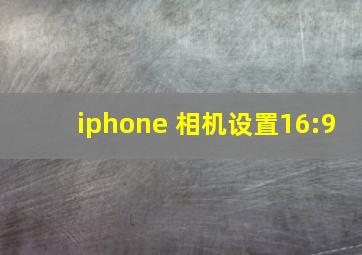 iphone 相机设置16:9